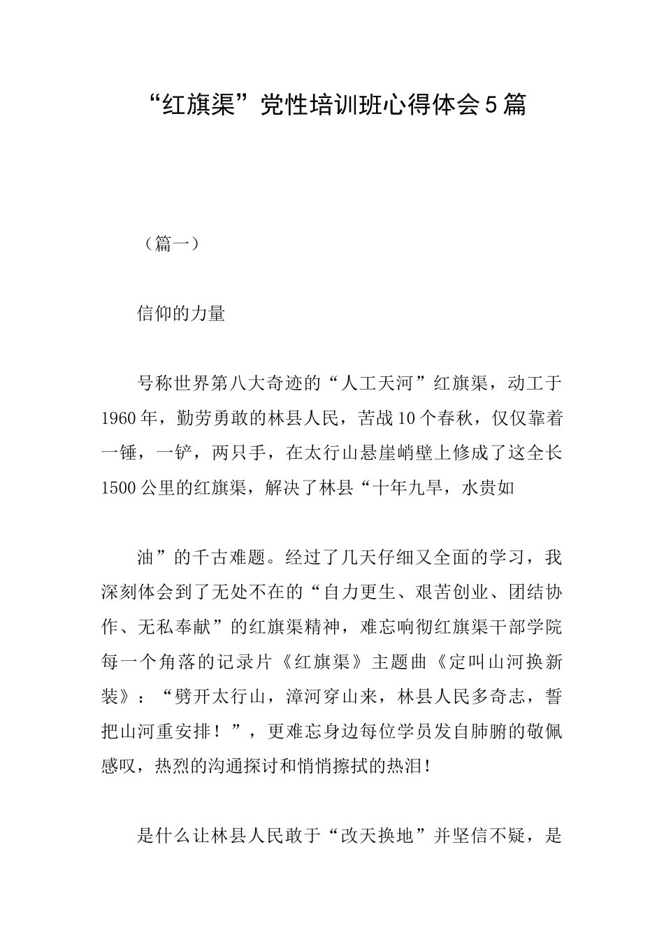 “红旗渠”党性培训班心得体会5篇_第1页