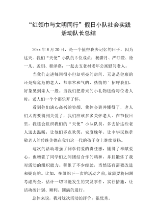 “红领巾与文明同行”假日小队社会实践活动队长总结