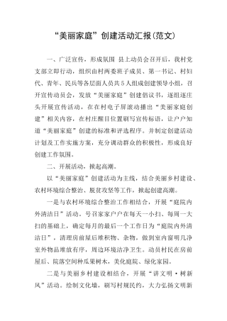 “美丽家庭”创建活动汇报