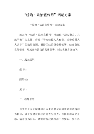 “综治·法治宣传月”活动方案