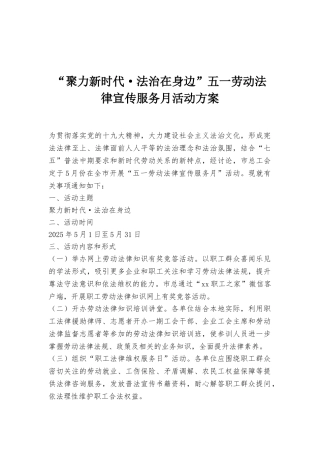 “聚力新时代·法治在身边”五一劳动法律宣传服务月活动方案