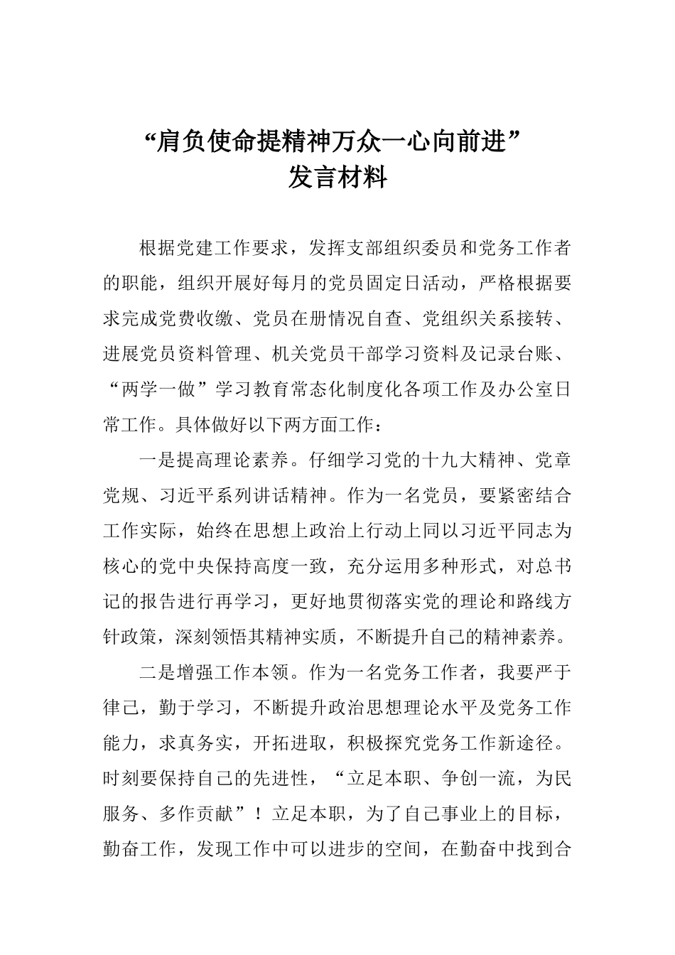 “肩负使命提精神万众一心向前进”发言材料_第1页