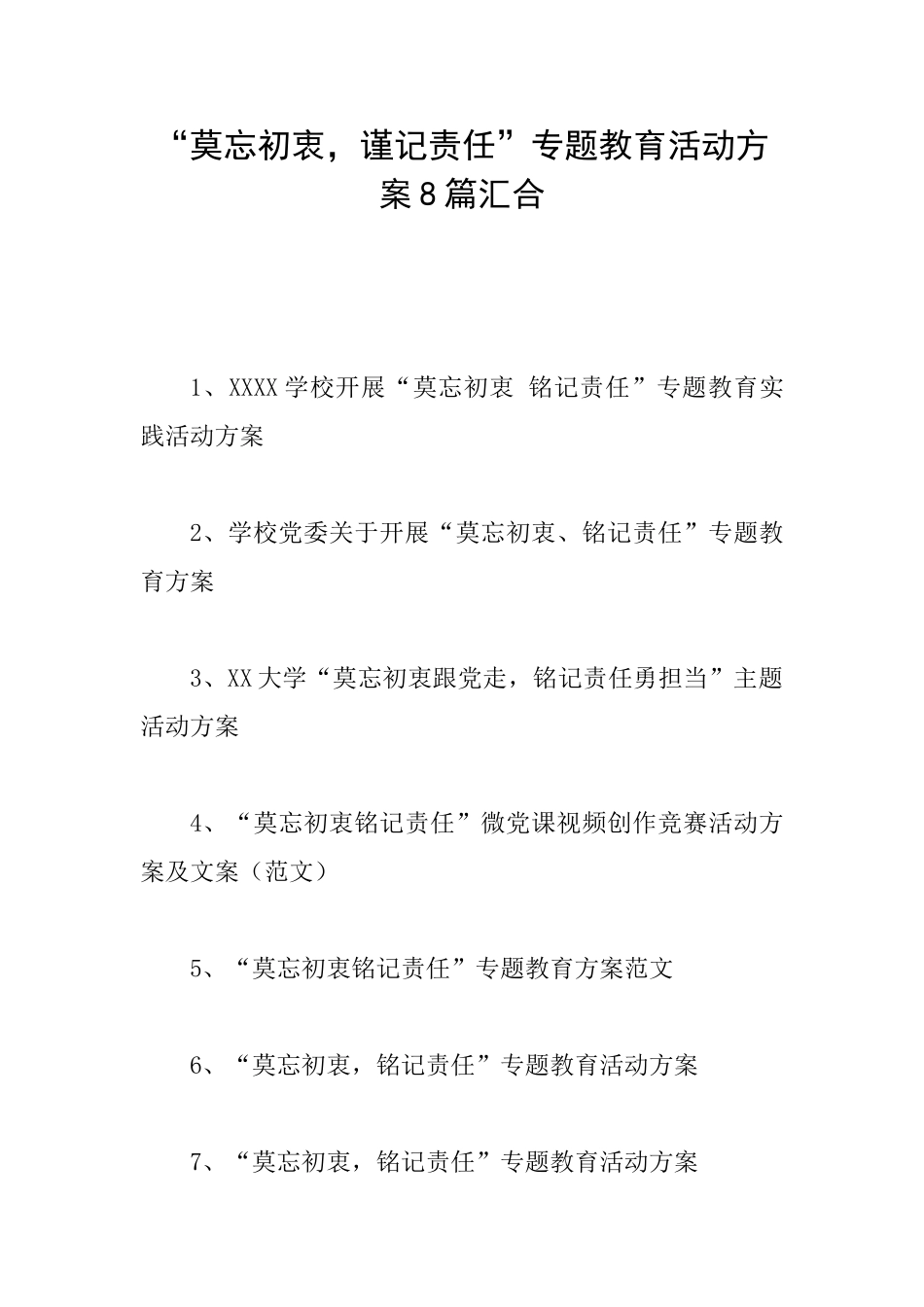 “莫忘初衷-谨记责任”专题教育活动方案8篇汇集-_第1页