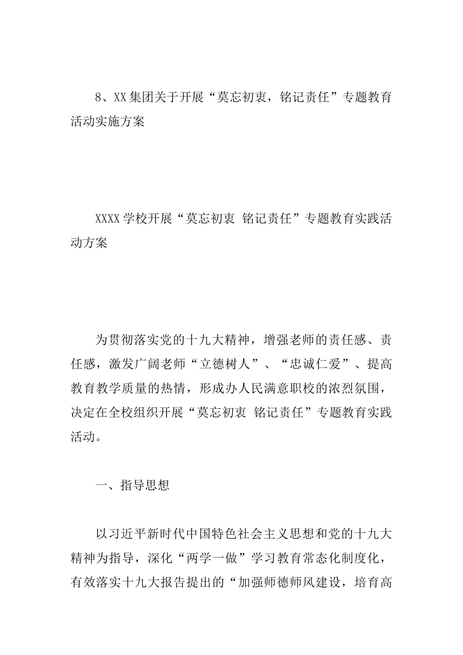 “莫忘初衷-谨记责任”专题教育活动方案8篇汇集-_第2页