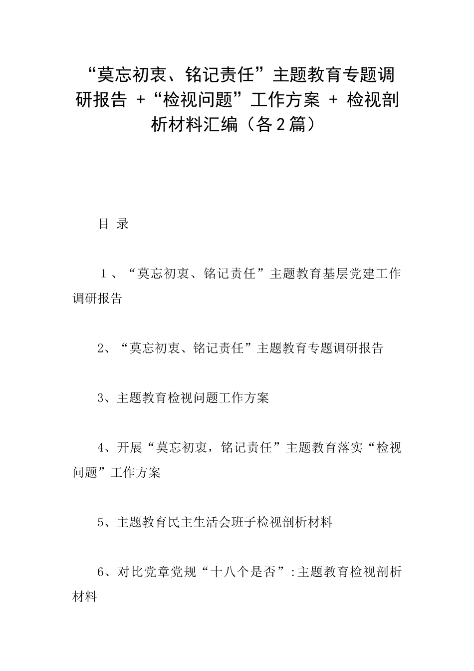 “莫忘初衷、铭记责任”主题教育专题调研报告+“检视问题”工作方案+检视剖析材料汇编_第1页
