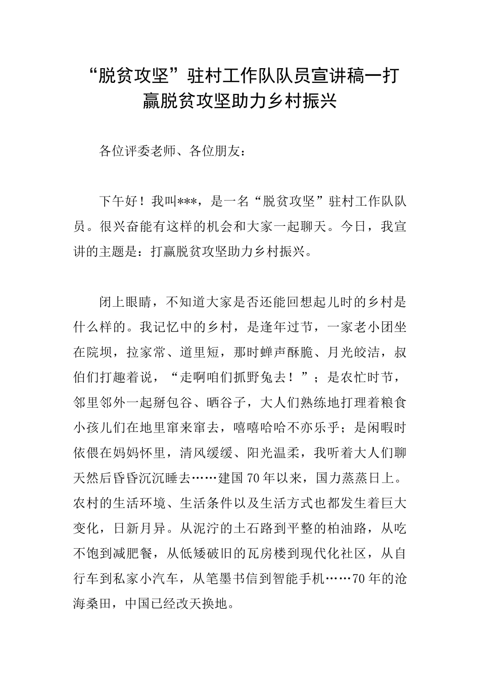 “脱贫攻坚”驻村工作队队员宣讲稿一打赢脱贫攻坚助力乡村振兴_第1页
