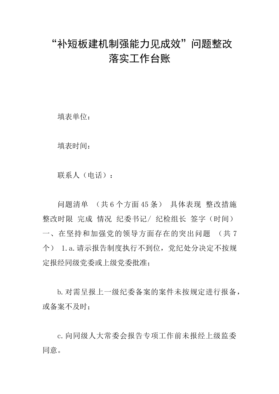 “补短板建机制强能力见成效”问题整改落实工作台账_第1页
