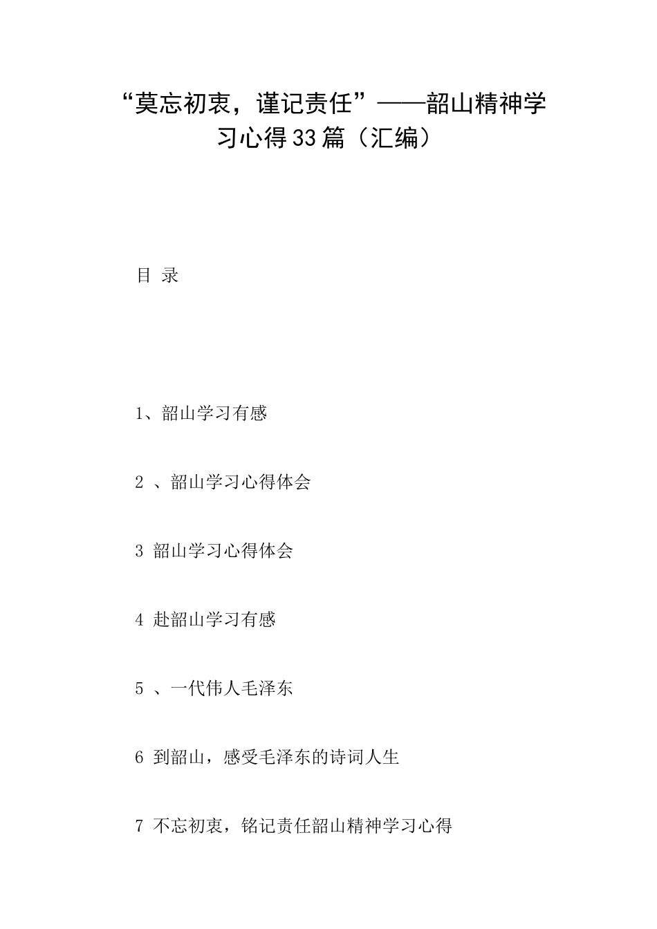“莫忘初衷谨记责任”——韶山精神学习心得33篇_第1页