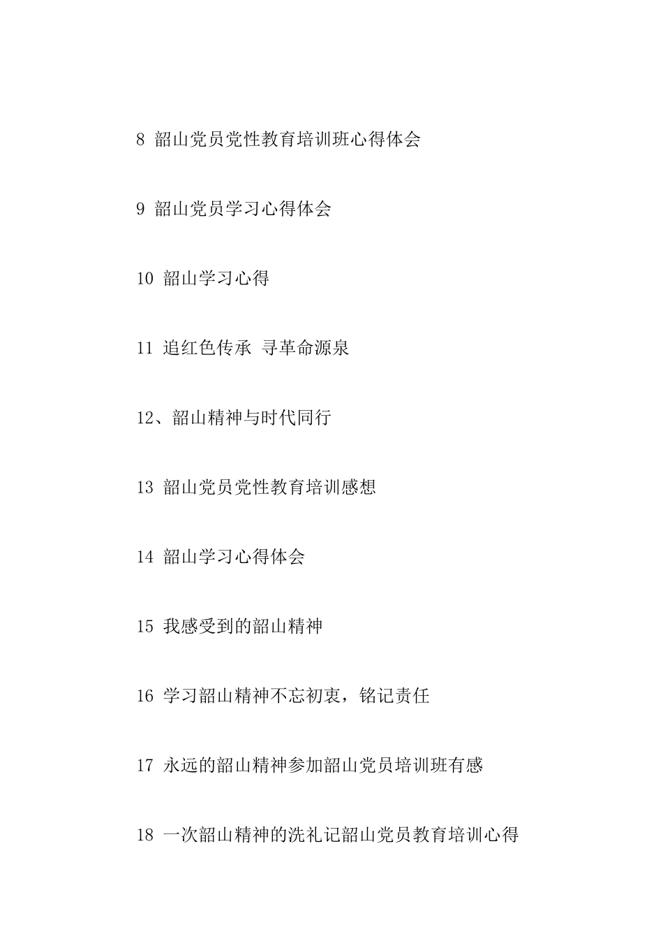 “莫忘初衷谨记责任”——韶山精神学习心得33篇_第2页