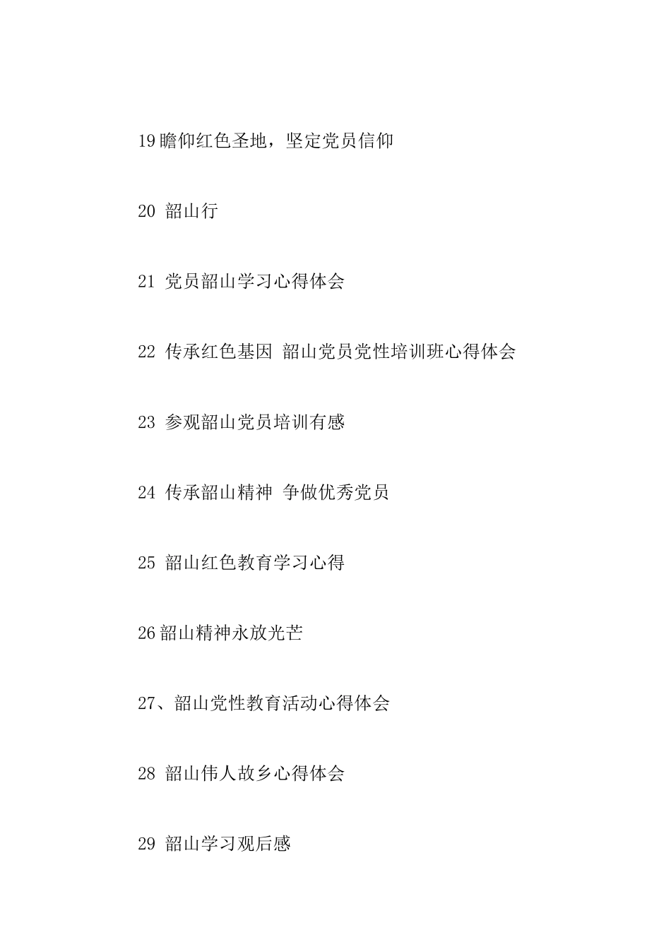“莫忘初衷谨记责任”——韶山精神学习心得33篇_第3页