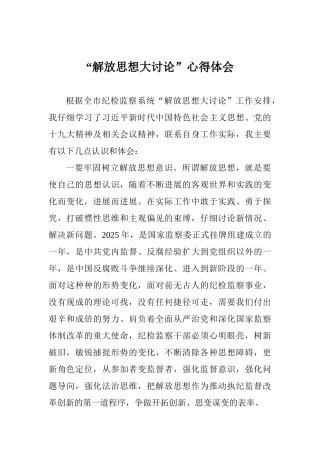 “解放思想大讨论”心得体会
