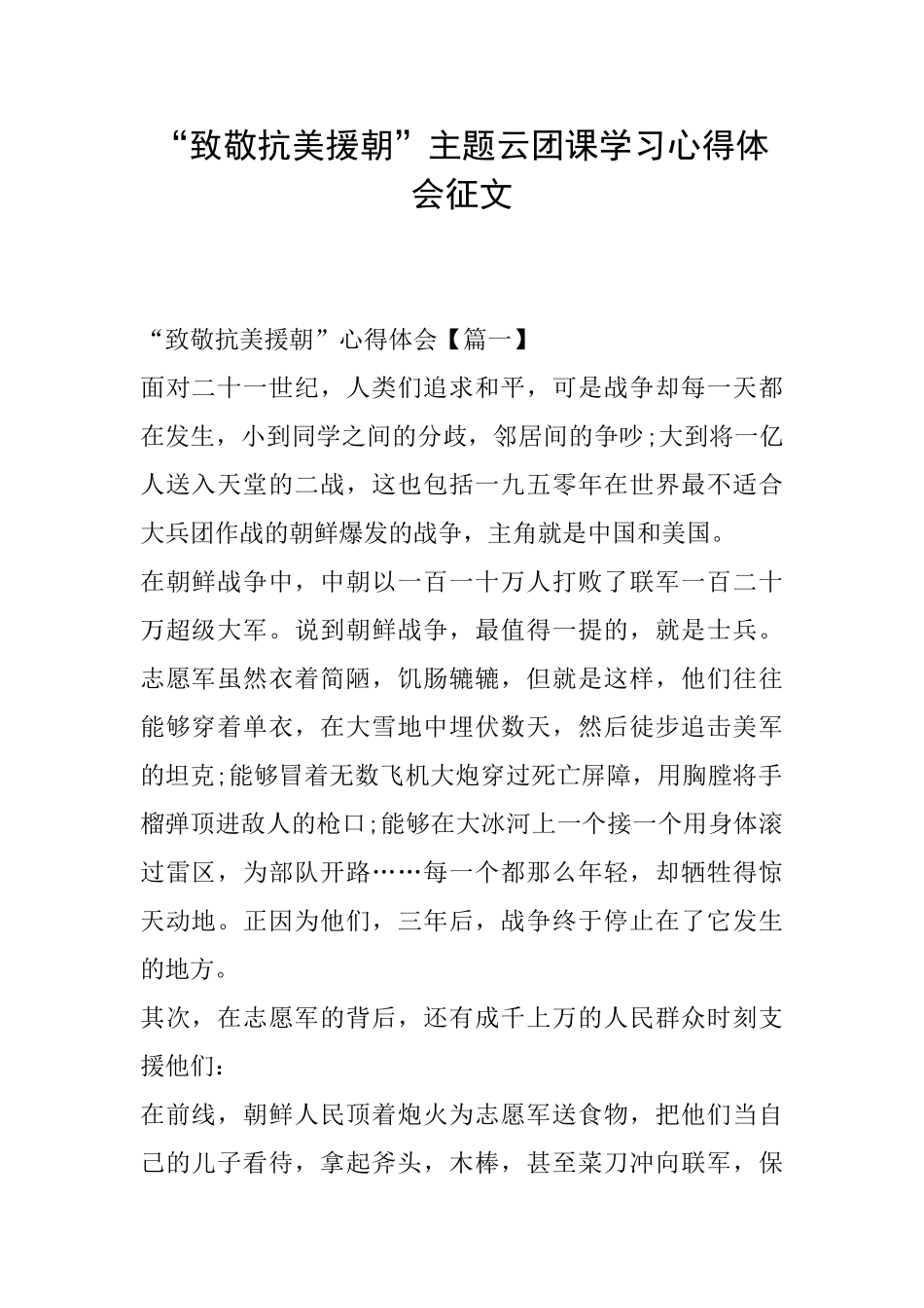“致敬抗美援朝”主题云团课学习心得体会征文_第1页