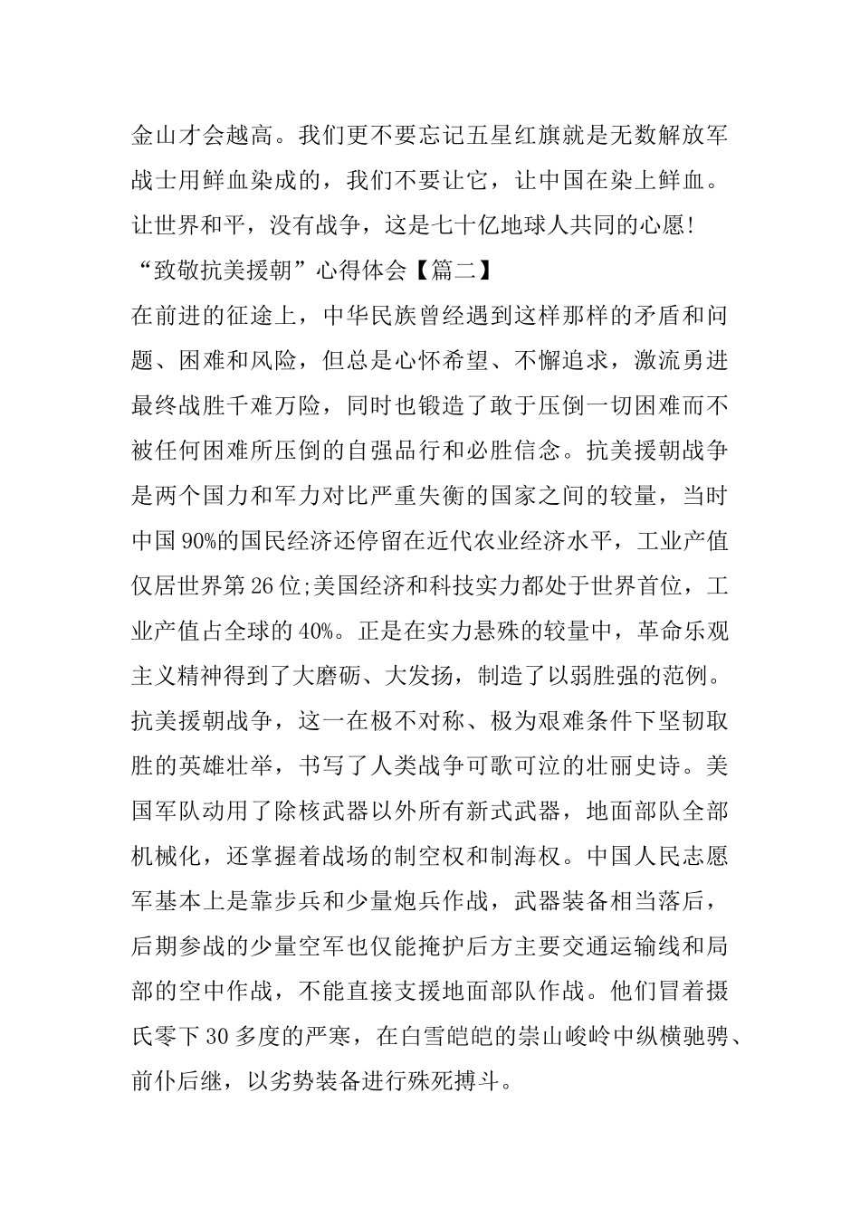 “致敬抗美援朝”主题云团课学习心得体会征文_第3页