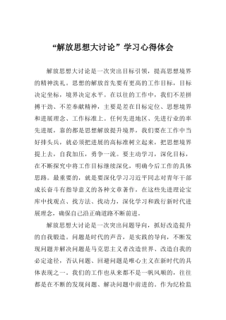 “解放思想大讨论”学习心得体会