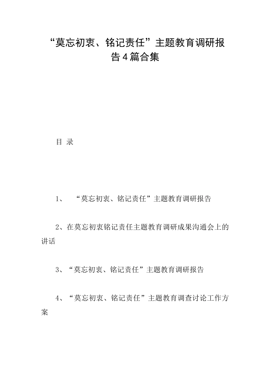 “莫忘初衷、铭记责任”主题教育调研报告4篇合集_第1页