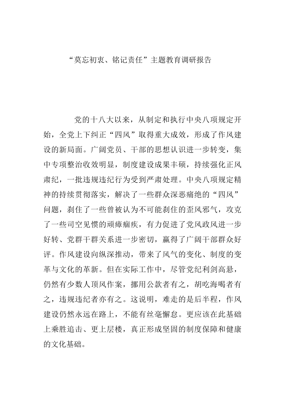 “莫忘初衷、铭记责任”主题教育调研报告4篇合集_第2页