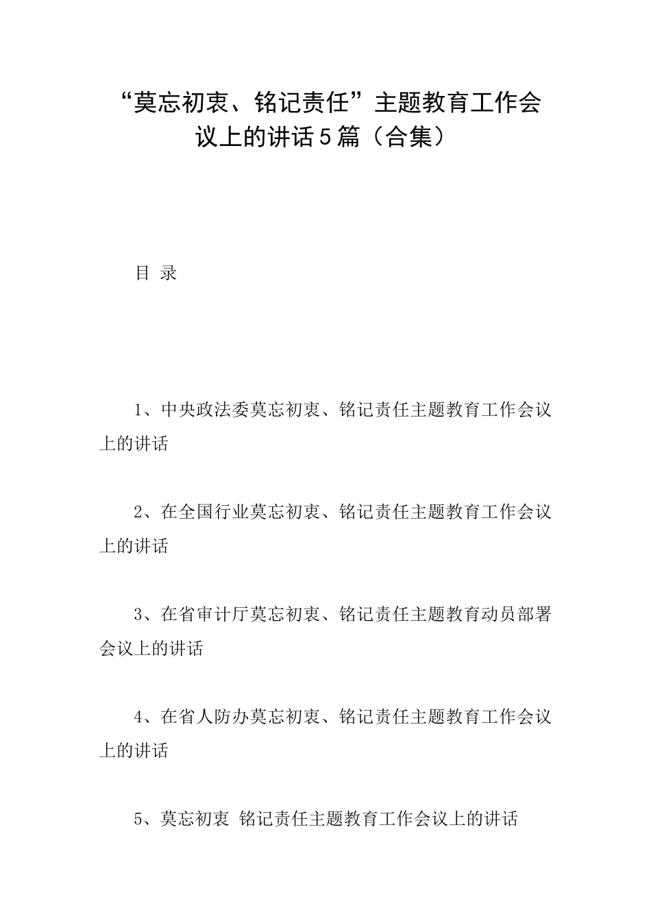 “莫忘初衷、铭记责任”主题教育工作会议上的讲话5篇_第1页