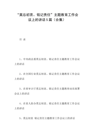 “莫忘初衷、铭记责任”主题教育工作会议上的讲话5篇