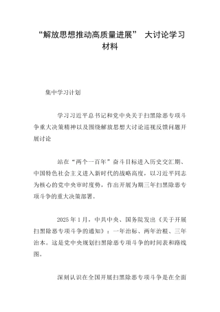 “解放思想推动高质量发展”大讨论学习材料
