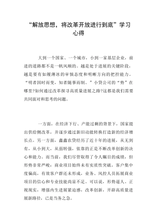 “解放思想将改革开放进行到底”学习心得