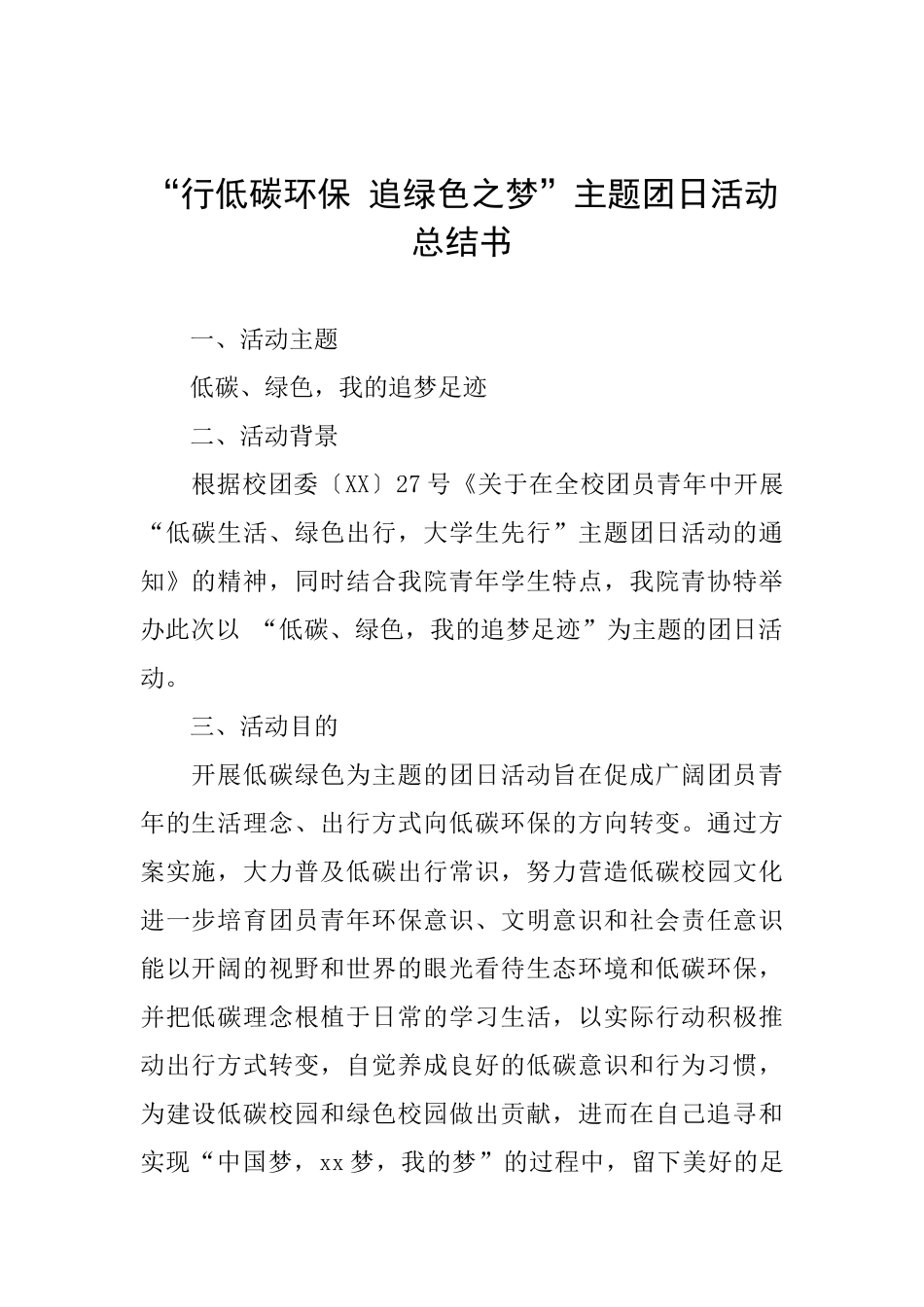 “行低碳环保追绿色之梦”主题团日活动总结书_第1页