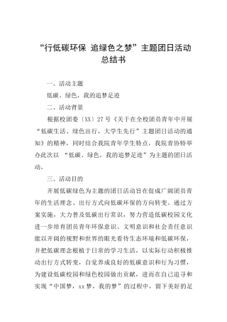 “行低碳环保追绿色之梦”主题团日活动总结书
