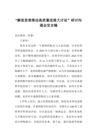 “解放思想推动高质量发展大讨论”研讨交流会发言稿