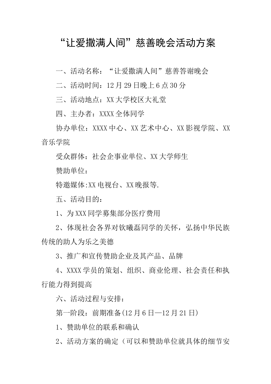 “让爱撒满人间”慈善晚会活动方案_第1页