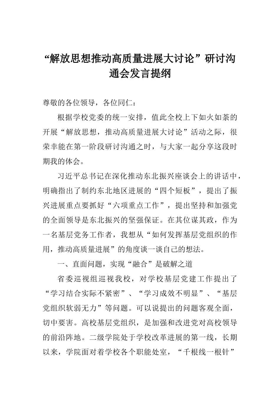 “解放思想推动高质量发展大讨论”研讨交流会发言提纲_第1页