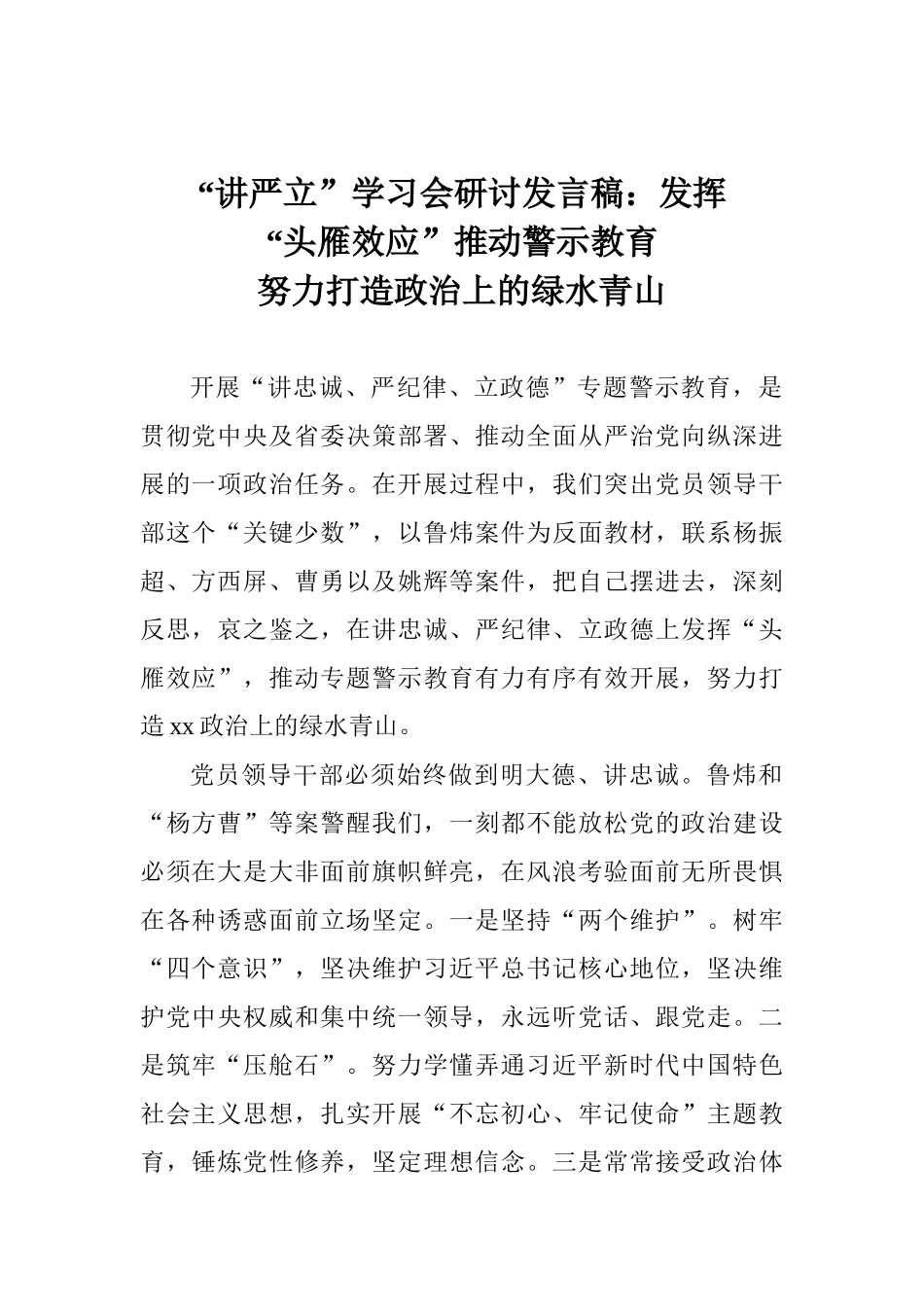 “讲严立”学习会研讨发言稿：发挥“头雁效应”推动警示教育努力打造政治上的绿水青山_第1页