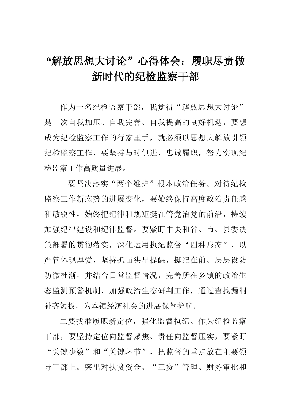 “解放思想大讨论”心得体会：履职尽责做新时代的纪检监察干部_第1页