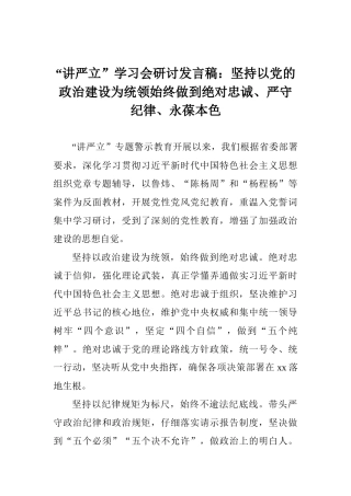 “讲严立”学习会研讨发言稿：坚持以党的政治建设为统领始终做到绝对忠诚、严守纪律、永葆本色