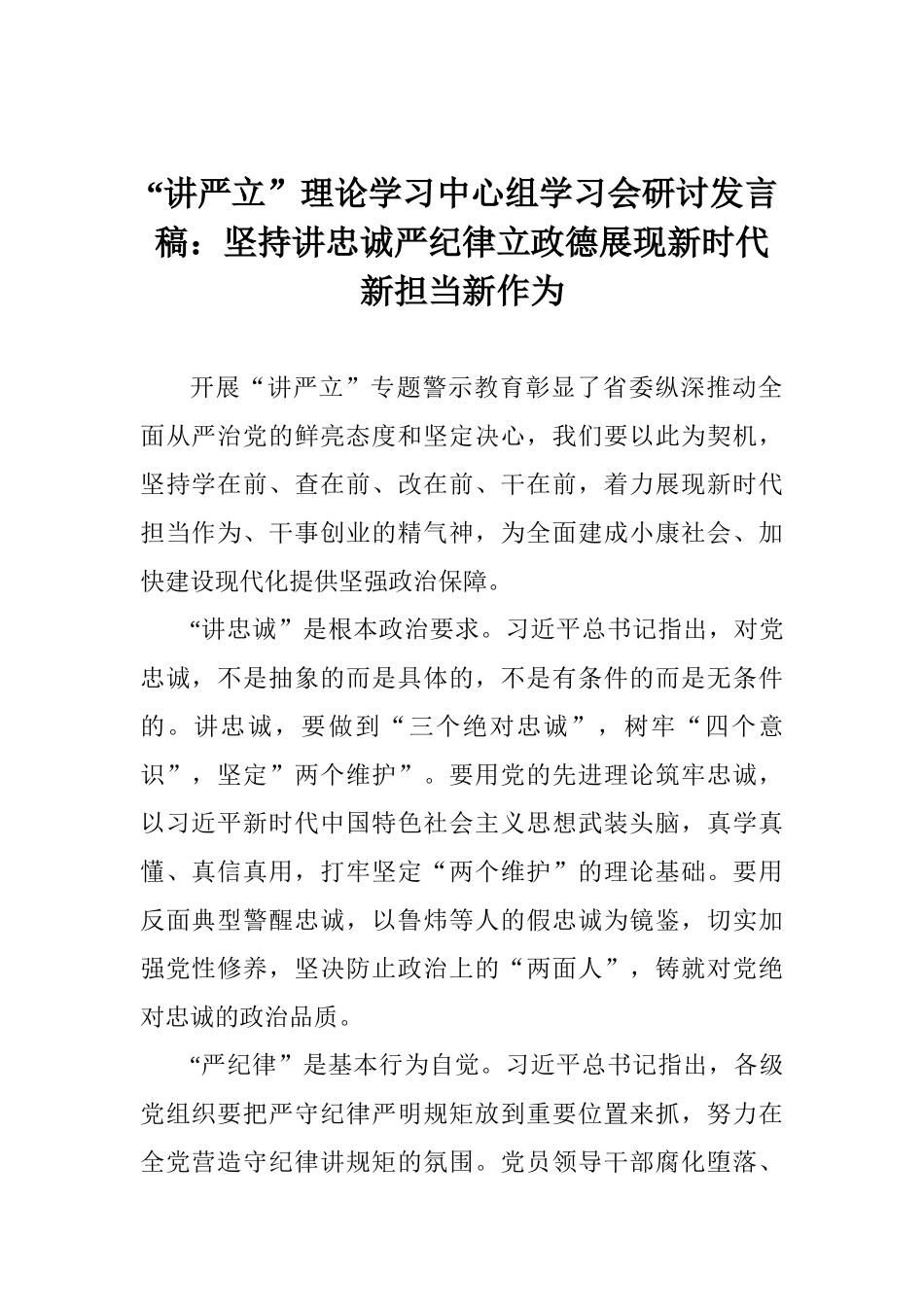 “讲严立”理论学习中心组学习会研讨发言稿：坚持讲忠诚严纪律立政德展现新时代新担当新作为_第1页
