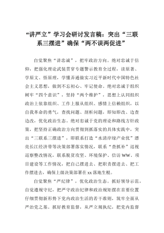 “讲严立”学习会研讨发言稿：突出“三联系三摆进”确保“两不误两促进”