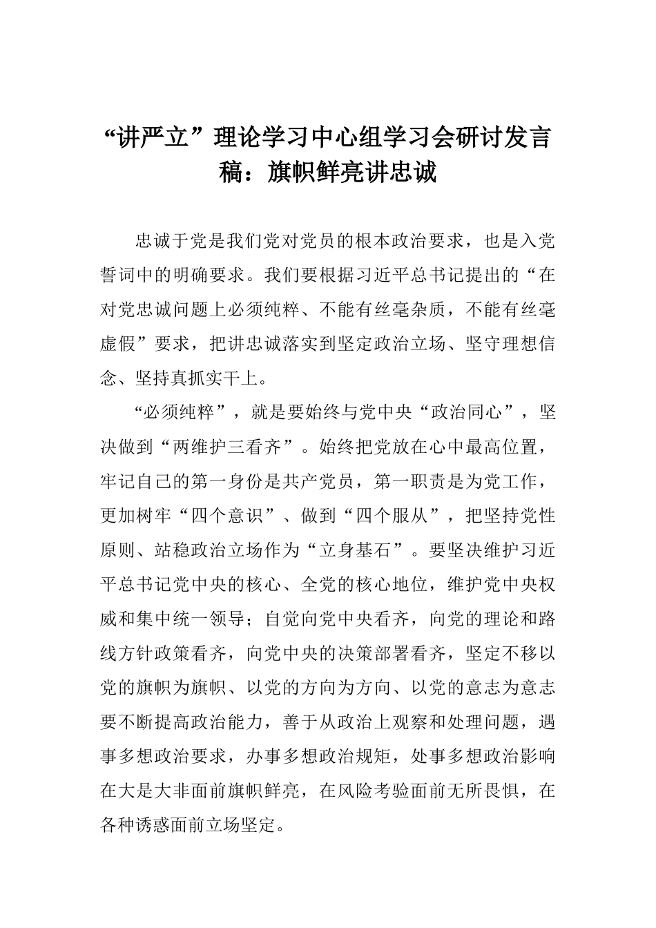 “讲严立”理论学习中心组学习会研讨发言稿：旗帜鲜明讲忠诚_第1页