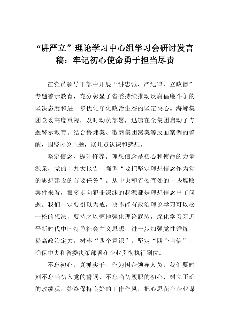 “讲严立”理论学习中心组学习会研讨发言稿：牢记初心使命勇于担当尽责_第1页
