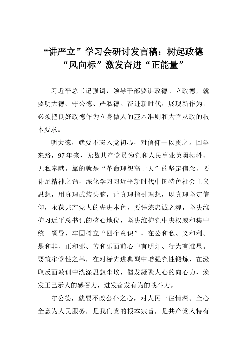 “讲严立”学习会研讨发言稿：树起政德“风向标”激发奋进“正能量”_第1页