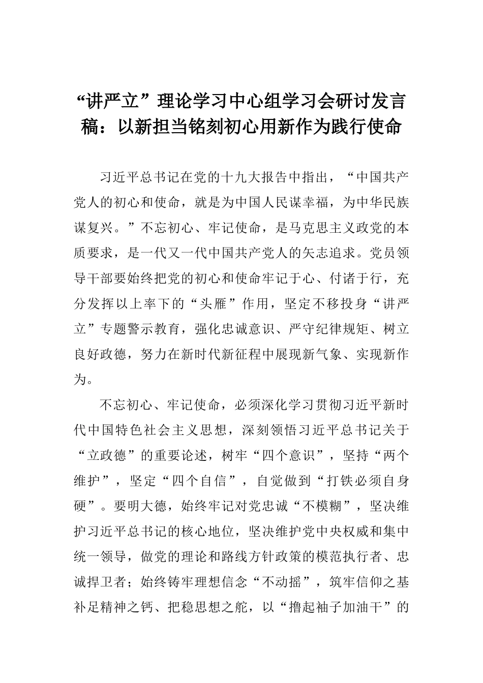 “讲严立”理论学习中心组学习会研讨发言稿：以新担当铭刻初心用新作为践行使命_第1页