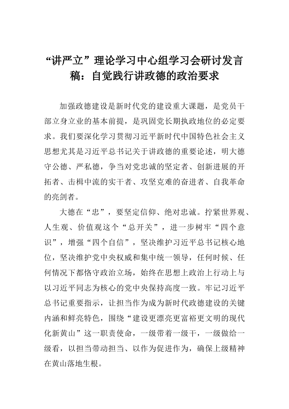 “讲严立”理论学习中心组学习会研讨发言稿：自觉践行讲政德的政治要求_第1页