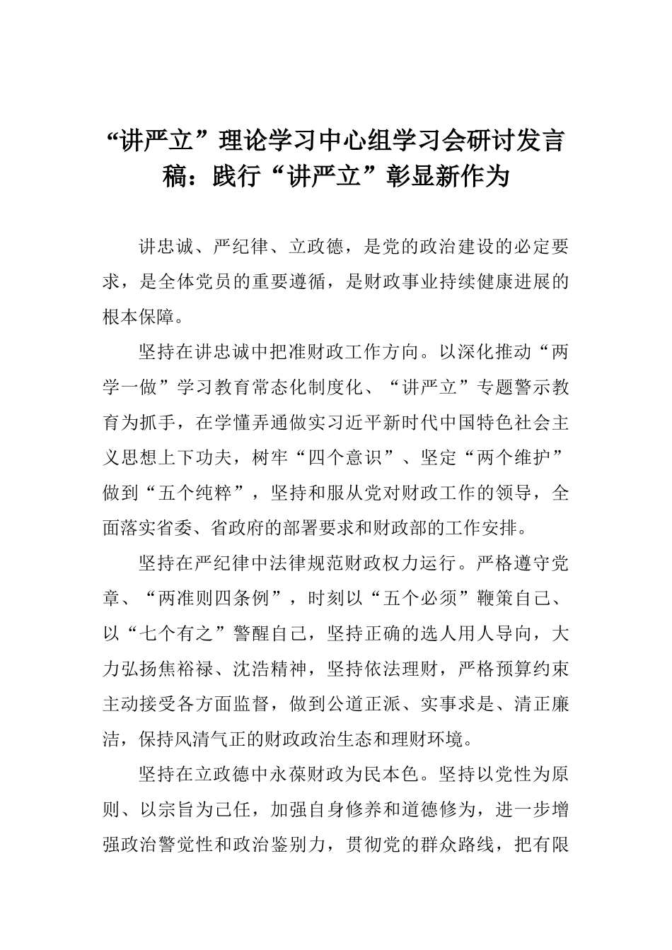 “讲严立”理论学习中心组学习会研讨发言稿：践行“讲严立”彰显新作为_第1页