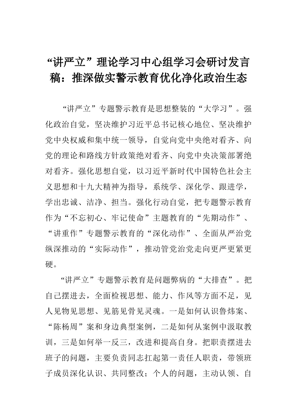 “讲严立”理论学习中心组学习会研讨发言稿：推深做实警示教育优化净化政治生态_第1页