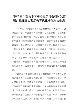 “讲严立”理论学习中心组学习会研讨发言稿：推深做实警示教育优化净化政治生态