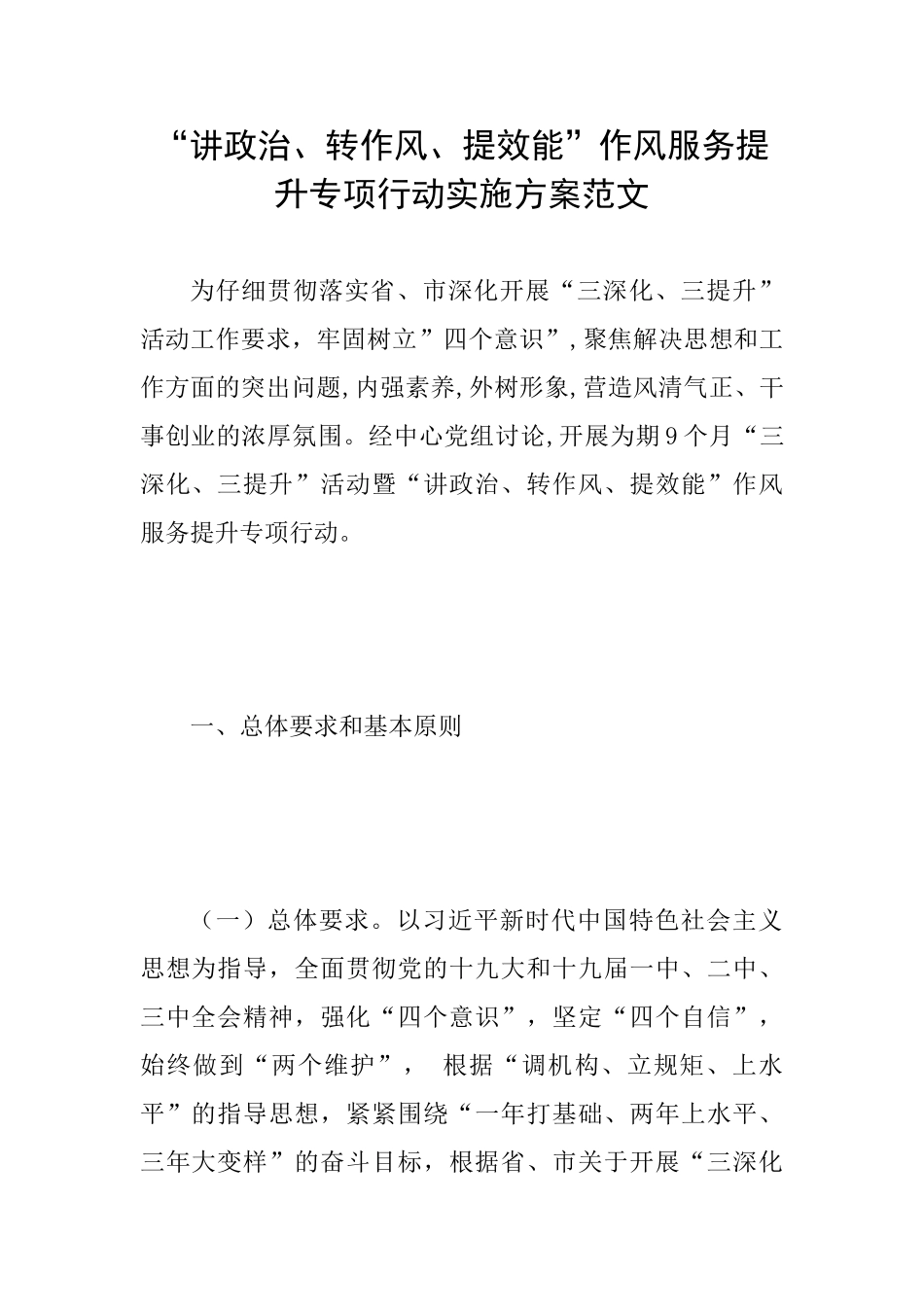 “讲政治、转作风、提效能”作风服务提升专项行动实施方案范文_第1页