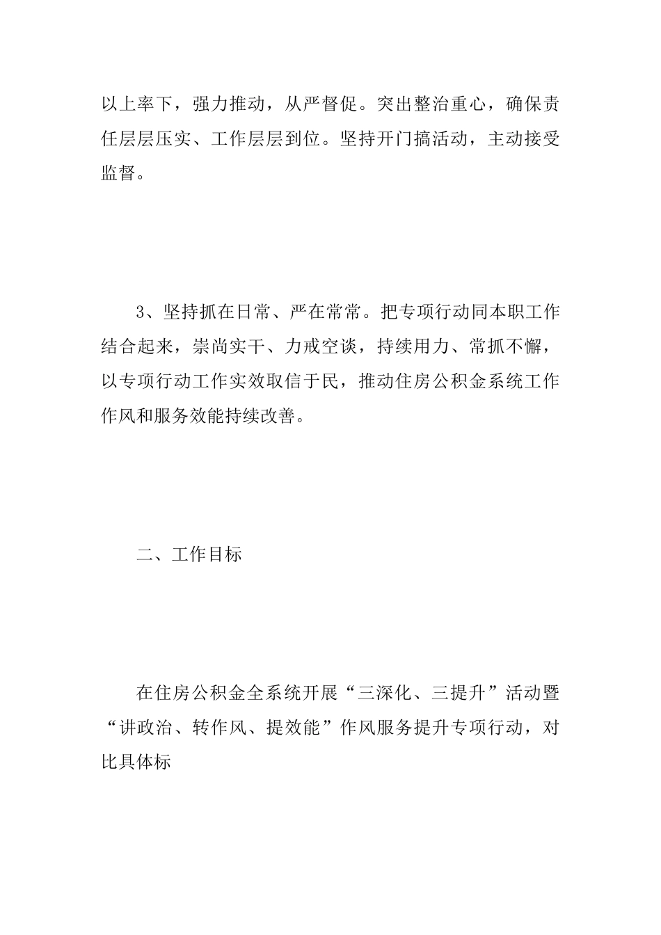“讲政治、转作风、提效能”作风服务提升专项行动实施方案范文_第3页
