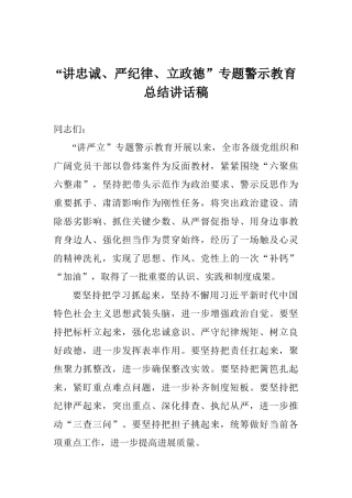 “讲忠诚、严纪律、立政德”专题警示教育总结讲话稿