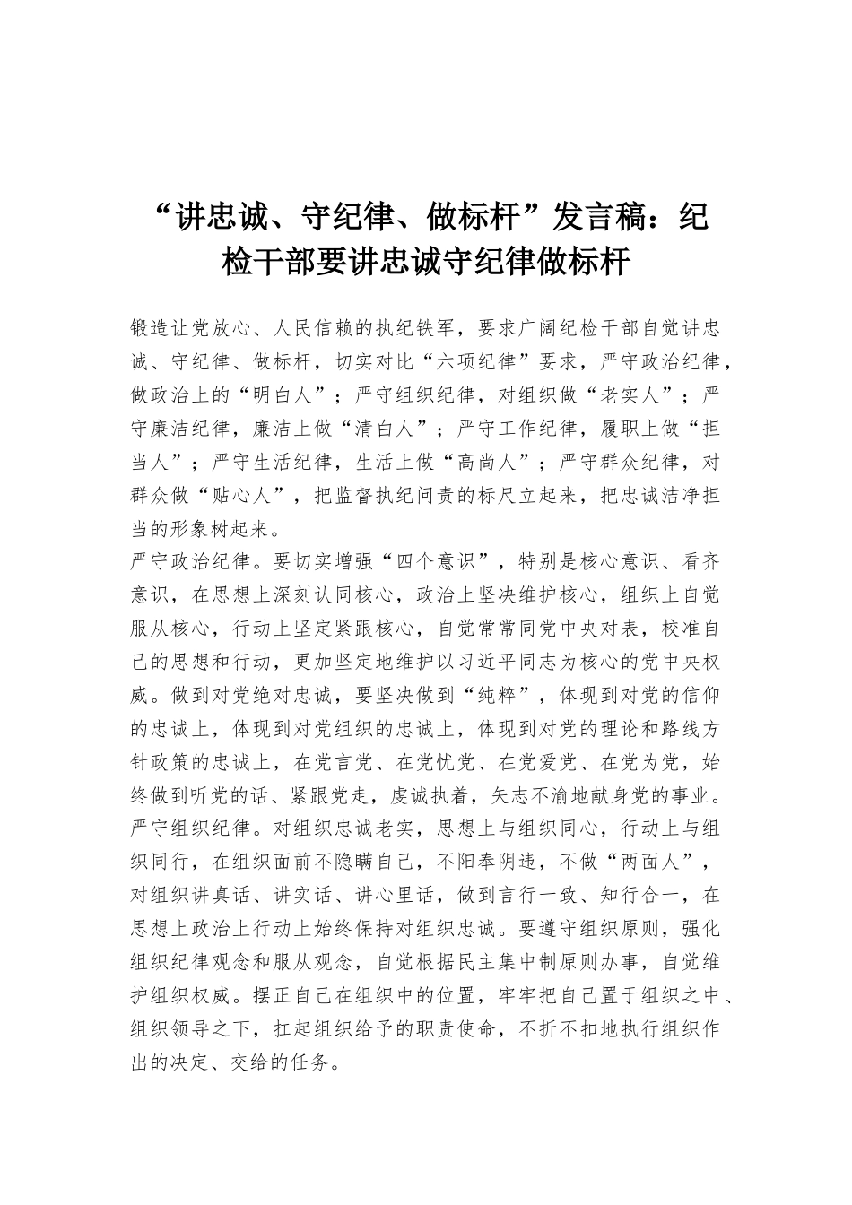 “讲忠诚、守纪律、做标杆”发言稿：纪检干部要讲忠诚守纪律做标杆_第1页