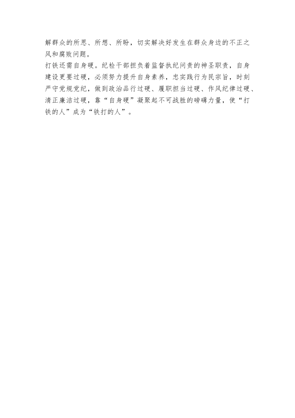 “讲忠诚、守纪律、做标杆”发言稿：纪检干部要讲忠诚守纪律做标杆_第3页