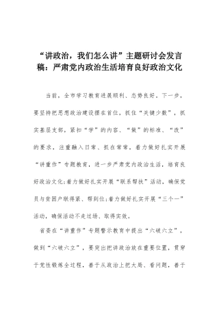 “讲政治我们怎么讲”主题研讨会发言稿：严肃党内政治生活培育良好政治文化