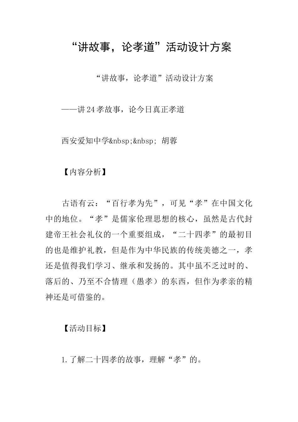“讲故事论孝道”活动设计方案_第1页