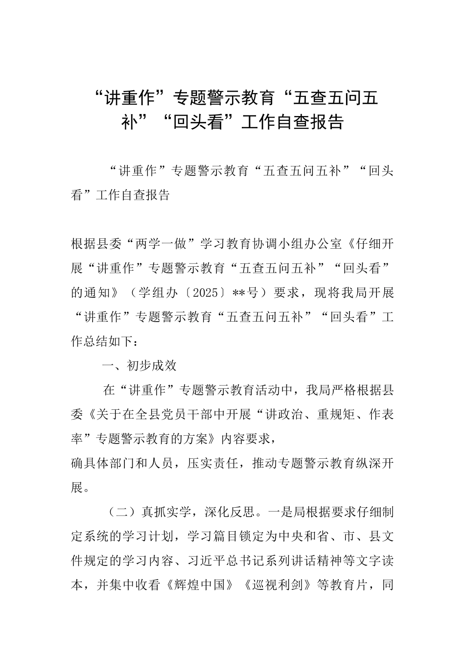 “讲重作”专题警示教育“五查五问五补”“回头看”工作自查报告_第1页
